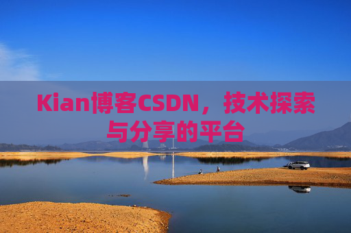 Kian博客CSDN，技术探索与分享的平台